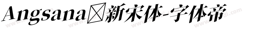 Angsana 新宋体字体转换